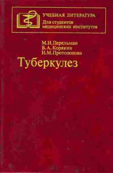 Книга Перельман М.И. Туберкулёз, 13-159, Баград.рф